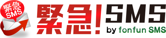 災害に備えるサービス「バンソウ緊急SMS」